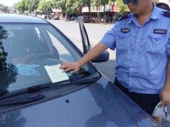 郑州律师：暂不对违章停放车辆处罚